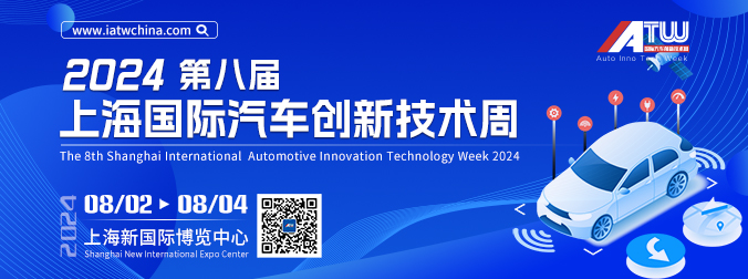 2024第八届上海国际汽车创新技术周