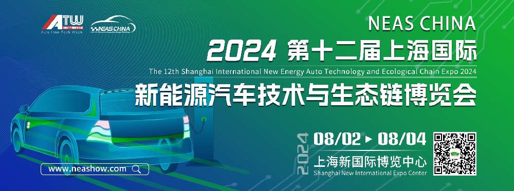 2024第十二届上海国际新能源汽车技术及生态链展览会
