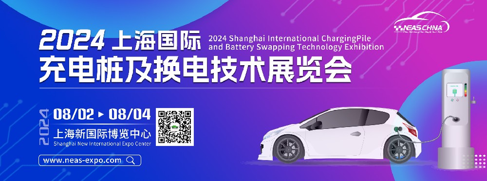 2024上海国际充电桩及换电技术展览会