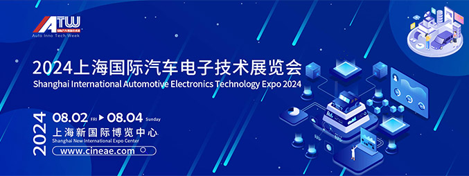 2024上海国际汽车电子技术展览会将于8月2日开幕